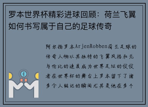 罗本世界杯精彩进球回顾：荷兰飞翼如何书写属于自己的足球传奇