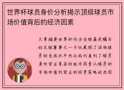 世界杯球员身价分析揭示顶级球员市场价值背后的经济因素
