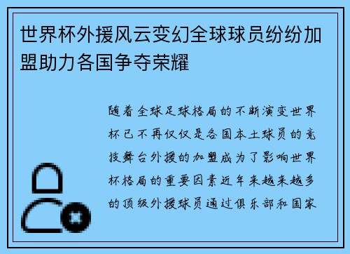 世界杯外援风云变幻全球球员纷纷加盟助力各国争夺荣耀