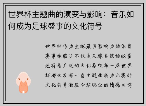 世界杯主题曲的演变与影响：音乐如何成为足球盛事的文化符号