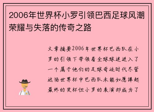 2006年世界杯小罗引领巴西足球风潮荣耀与失落的传奇之路