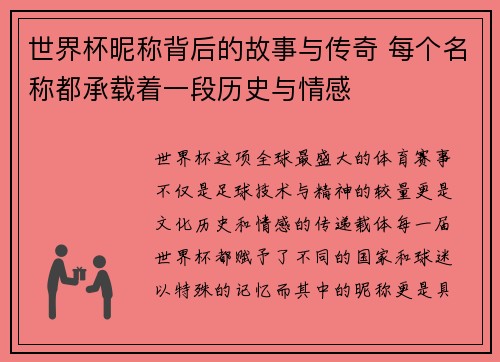 世界杯昵称背后的故事与传奇 每个名称都承载着一段历史与情感