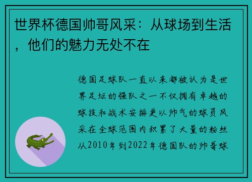 世界杯德国帅哥风采：从球场到生活，他们的魅力无处不在